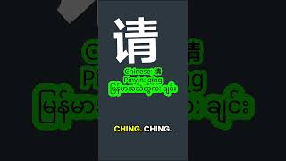 #chinese #howtosay #please #တရုတ်စကားပြော