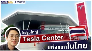 ชมศูนย์ใหญ่ Tesla Center แห่งแรกในไทย เผย Autopilot เตรียมเปิดใช้