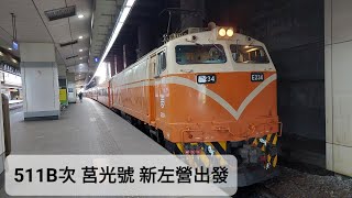 【2022年6月17日 511B次 莒光號】新左營出發