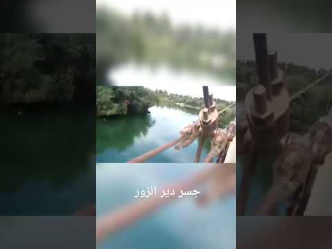 جسر دير الزور قبل الحرب وبعد الحرب