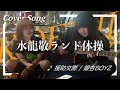 KOENJI PLAY / 水龍敬ランド体操 - vol1 『援助交際 / 銀杏BOYZ』