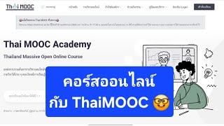 ThaiMOOC เว็บคอร์สเรียนออนไลน์จากสถาบันต่าง ๆ ของไทย จบคอร์สได้ใบเซอร์