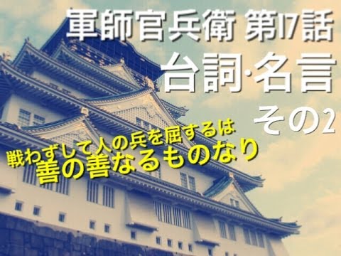 軍師官兵衛第17話の台詞や名言その２　それでも竹中直人についていく覚悟の岡田准一「これからもっともっと血が流れるであろう、理不尽なことも起きよう、裏切る者も出てくる。それでも」
