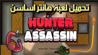 تحميل لعبة Hunter Assassin 2023 هانتر اساسين للاندرويد و الايفون screenshot 5