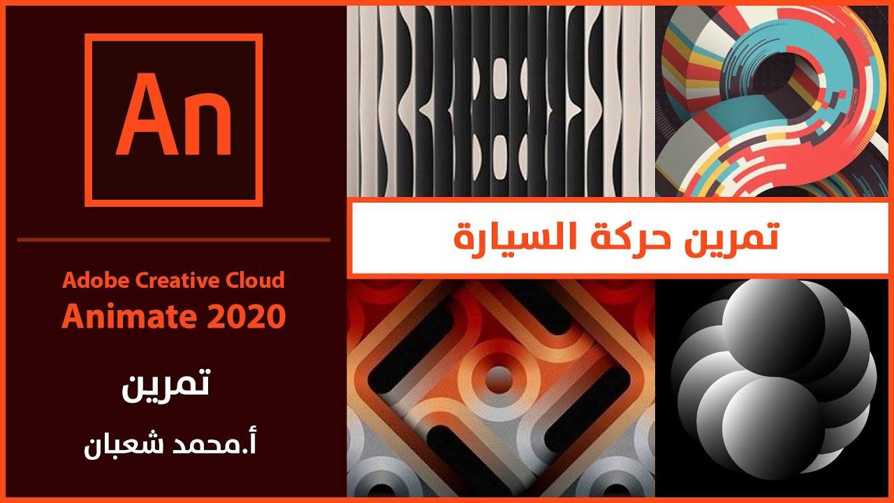 17- adobe animate 2020: تمرين4  حركة السيارة adobe animate