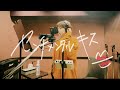 汐れいら / センチメンタル・キス  Acoustic ver. (short) 【Official Music Video】