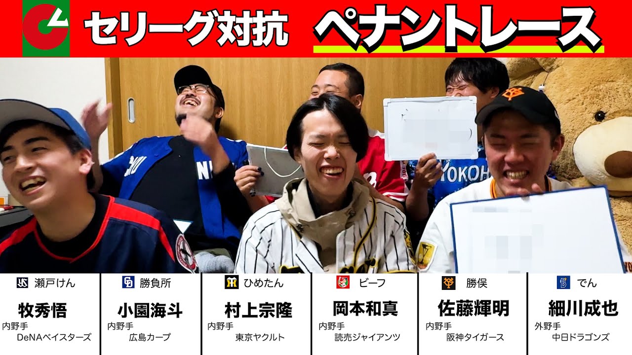 【競合祭】第4回セリーグ限定球団MIXペナント！！〜全30選手をドラフトで指名〜