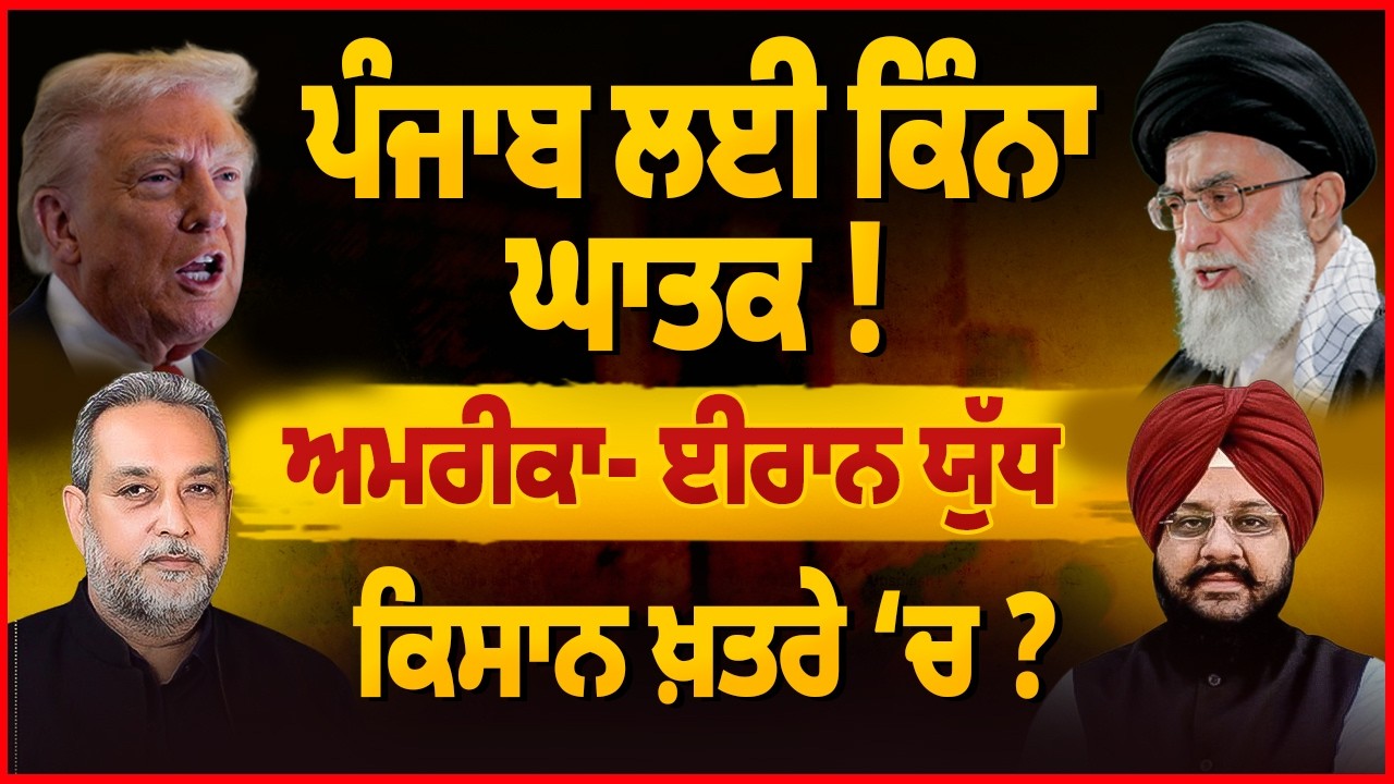 Amercia - Iran War: ਕੀ Punjab 'ਚ ਮਚੇਗੀ ਹਾਹਾਕਾਰ? ਕਿਸਾਨਾਂ ਲਈ ਖਤਰੇ ਦੀ ਘੰਟੀ! | Devinder Pal Arbide World
