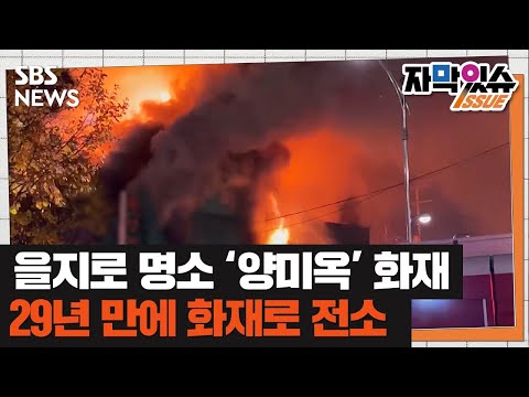 을지로 명소 &amp;#39;<strong>양미옥</strong>&amp;#39; 화재…29년 만에 화재로 전소 (자막있슈) / SBS