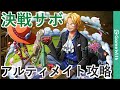 【攻略用】決戦サボ/アルティメイト攻略【トレクル/決戦】