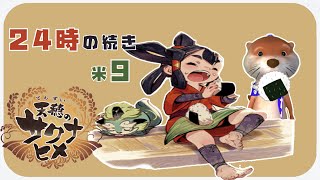 【お米食べろ!!】#9 天穂のサクナヒメ【Nintendo Switch】