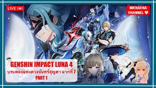 [LIVE] GENSHIN IMPACT LUNA IV : บทเพลงแห่งดวงจันทร์สุญตา ฉากที่ 7 #1