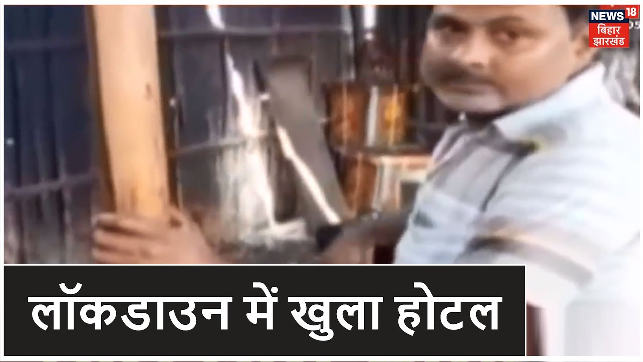 Coronavirus: Purnia में Lockdown के बावजूद खुला होटल, निर्देशों का नहीं हो रहा पालन | News18 Special