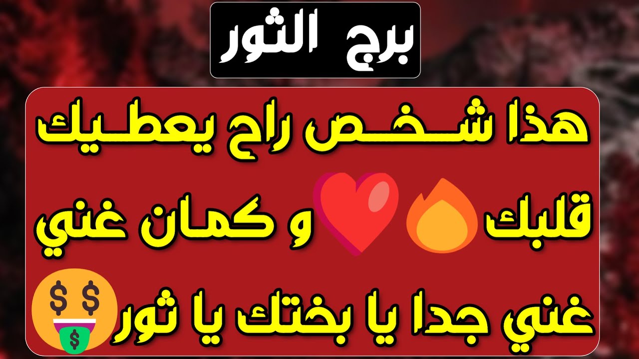 برج الثور ♉️ هدية ومبلغ مالي💰 إمرأة تفضح أسرارك وكشف عدو👍اعتذار من شخص وأنت صاحب القرار👌لم شمل وصلح