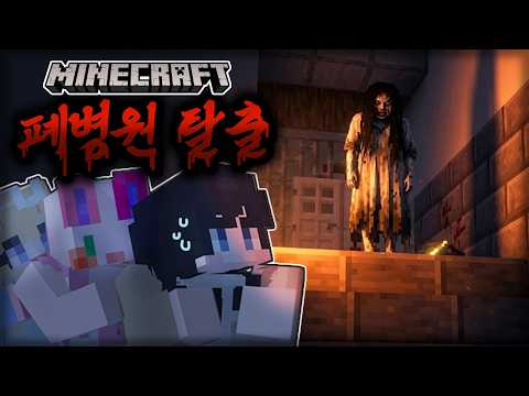 셋이니까 안 무서울 줄 알았는데... [마인크래프트 폐병원 탈출]