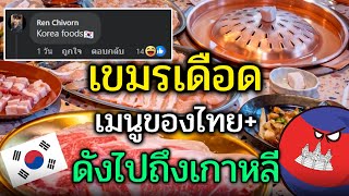 เขมรเดือด! เมื่ออาเซียนพูดถึงหมูกะทะของไทย.ดังไปถึงเกาหลี. (คอมเม้นอาเซียน)