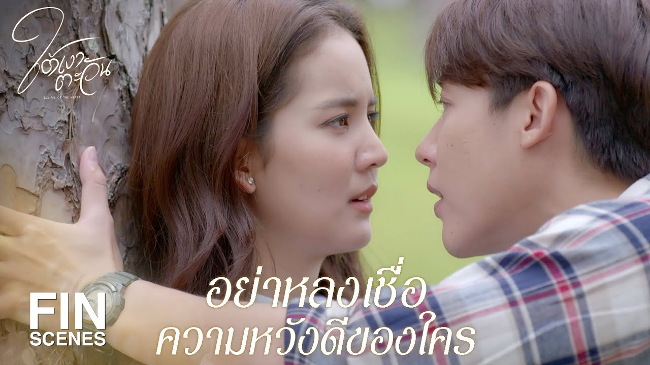 FIN | ฉันจะเป็นคนทำความฝันของเธอให้เป็นจริง | ใต้เงาตะวัน EP.8 | Ch3Thailand