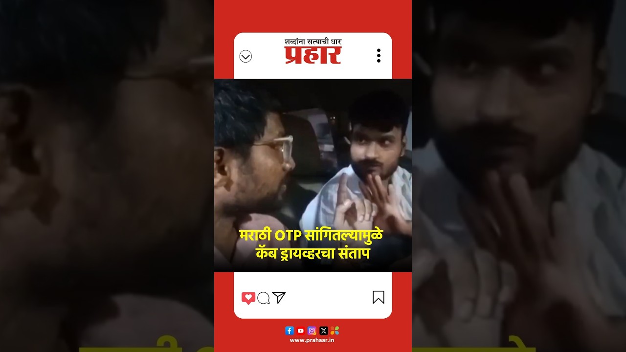 Cab Driver | मराठी OTP सांगितल्यामुळे कॅब ड्रायव्हरचा संताप