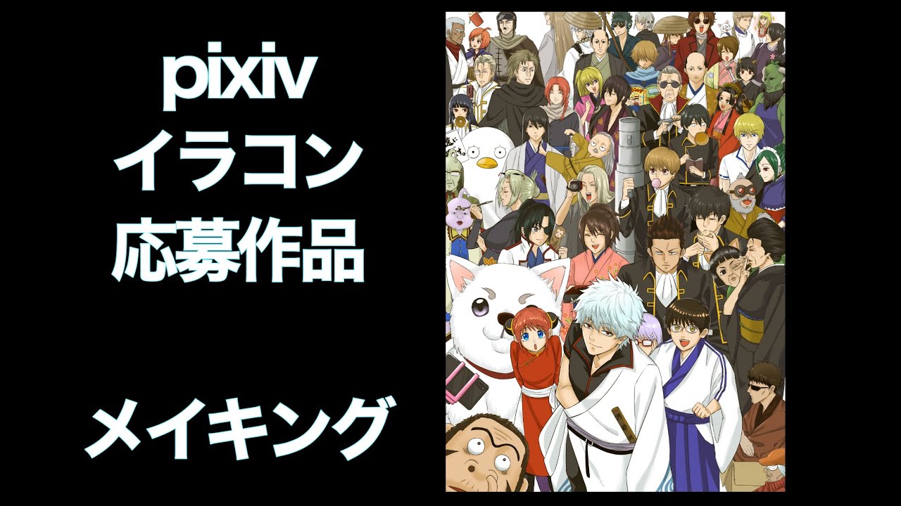 銀魂 Pixivイラコン応募作品のイラストメイキング 5分で見れる Youtube 銀魂 Pixivイラコン応募作品のイラストメイキング 5分で見れる Youtube