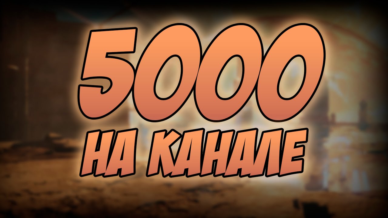 Likeex 5000 подписчиков. 5000 Подписчиков. Ура нас 5000. В группе 5000 подписчиков. 5000 Подписчиков на ютуб.