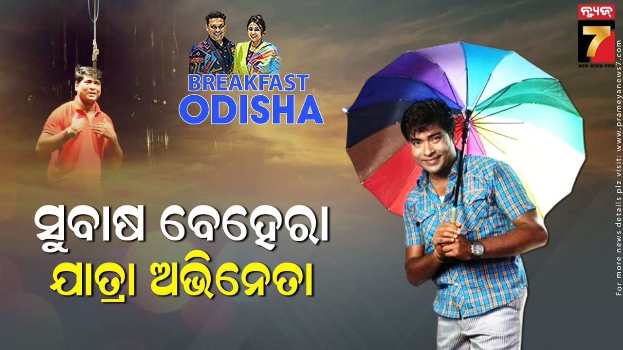 BreakFast Odisha With Subash Behera | Jatra Actor | PrameyaNews7 - YouTube