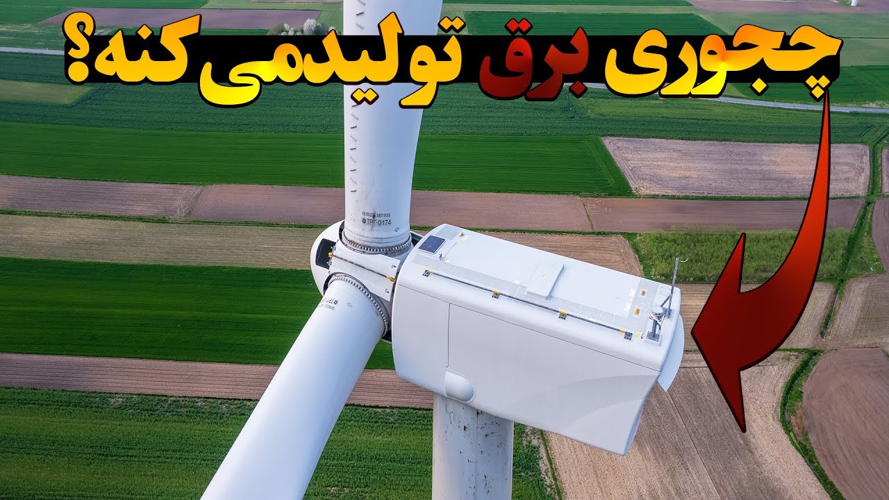 توربین بادی چجوری کار میکنه!؟