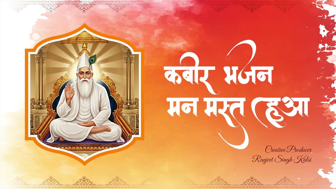 Kabir Bhajan Mann Mast Hua 