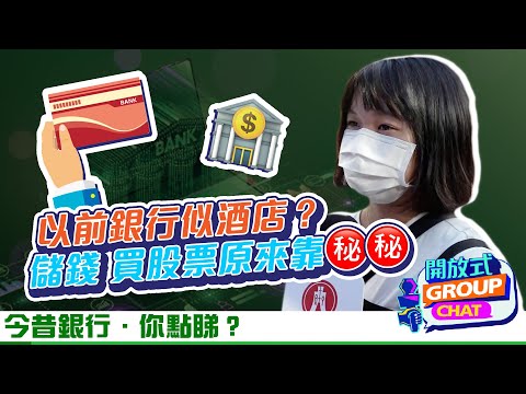 【開放式Group Chat：今昔銀行．你點睇？】｜恒生銀行