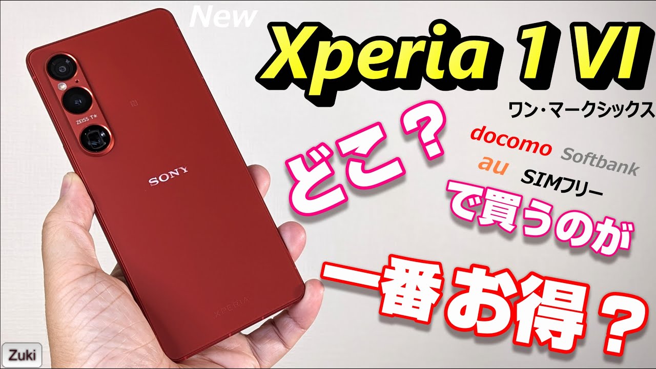 New】Xperia 1 VI はどこで買うのが一番お得！？3大キャリア
