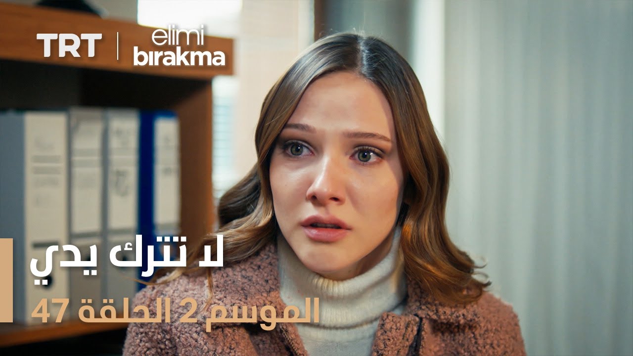 لا تترك يدي الموسم الثاني | الحلقة 47