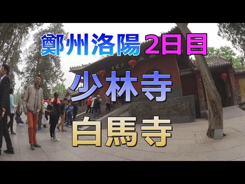 【中国 2016】鄭州洛陽 3日間 2日目 / Zhenzhou Luoyang 3days 2nd day / 中国 郑州 洛阳 3天 第2天 / Canon Legria Mini X