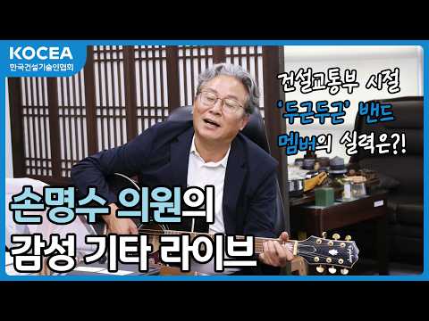 손명수 의원의 감성 기타 라이브 #한국건설기술인협회