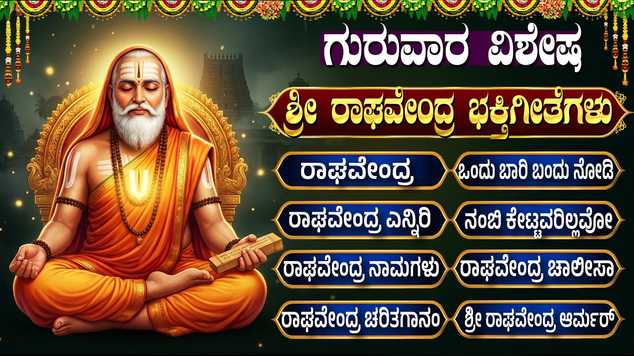 ಗುರುವಾರ ವಿಶೇಷ ರಾಘವೇಂದ್ರ ಸ್ವಾಮಿ ಭಕ್ತಿ ಗೀತೆಗಳು | Sri Raghavendra Swamy Bhakti Songs Kannada