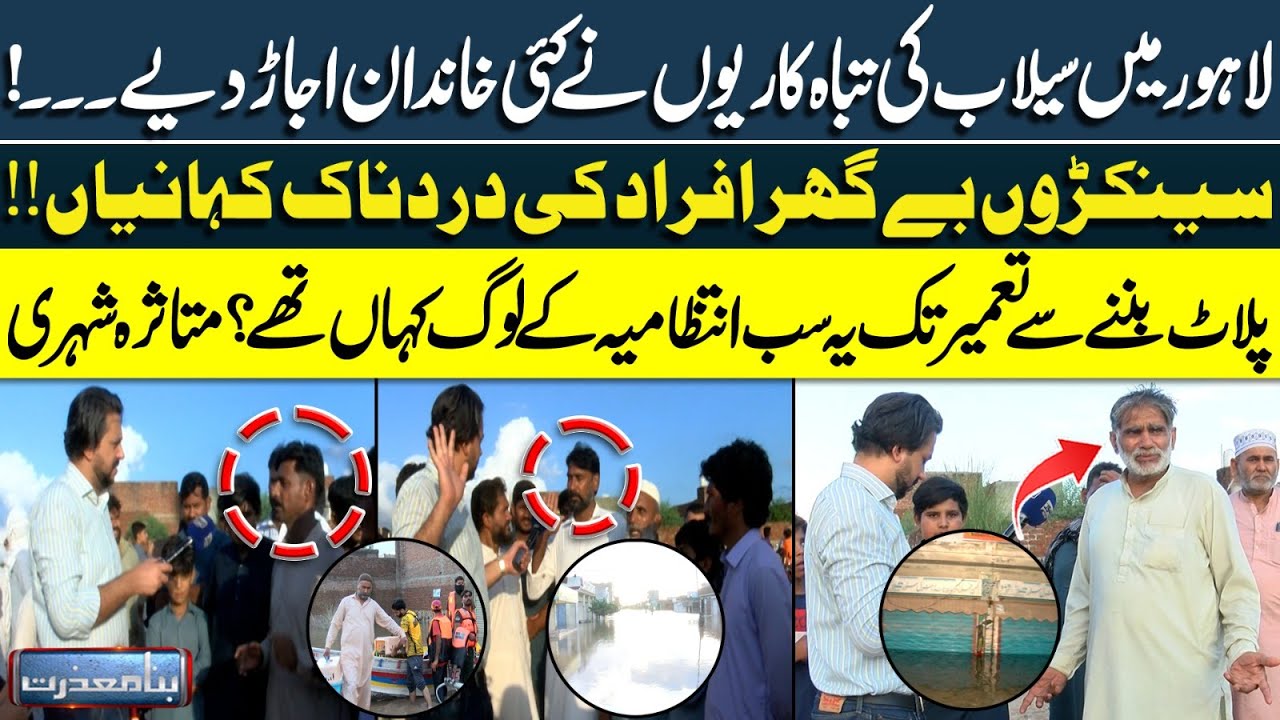 Lahore Flood Tragedy | Heartbreaking Stories of Displaced Families | Where Was Govt? | Bina Mazzrat