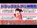 【有益】ドラッグストアに神降臨!2024ひそかに爆リピした良商品【ガルちゃん】