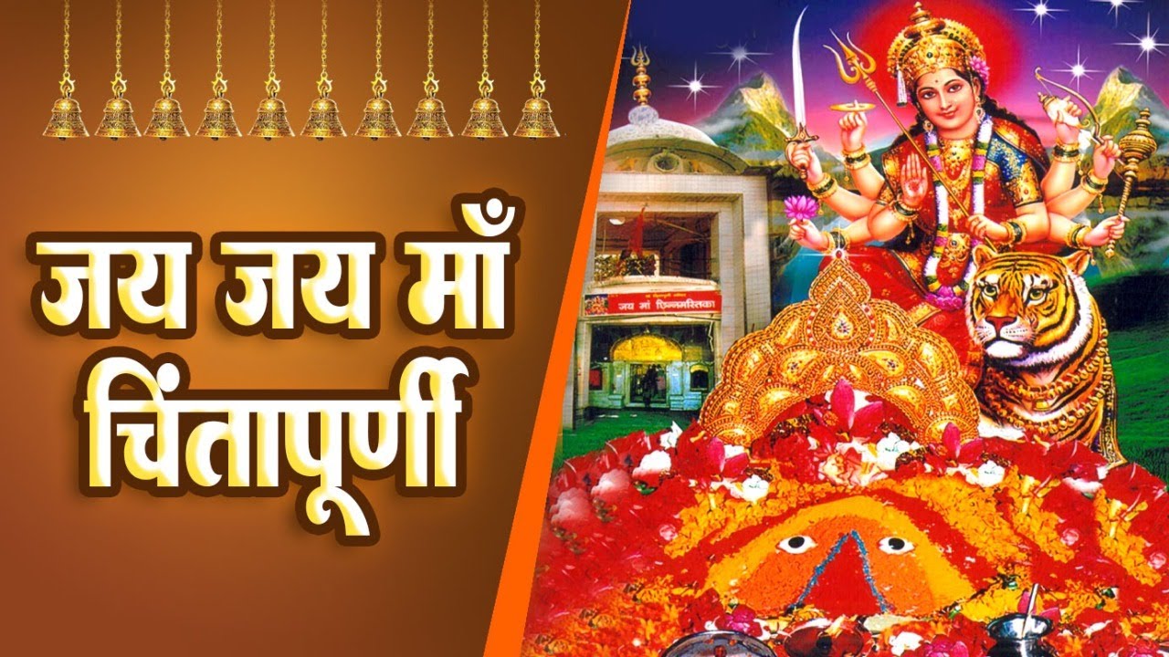 जय जय माँ चिंतपूर्णी - माँ चिंतपूर्णी की महिमा सुनने से आपकी सारी दुःख संकट मिट जायेंगे
