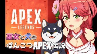 巫女と犬のぽんこつAPEX