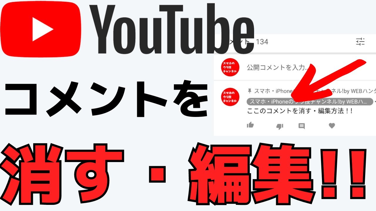 Youtube 動画のコメントを消す 編集方法 アプリで簡単にできます Youtube