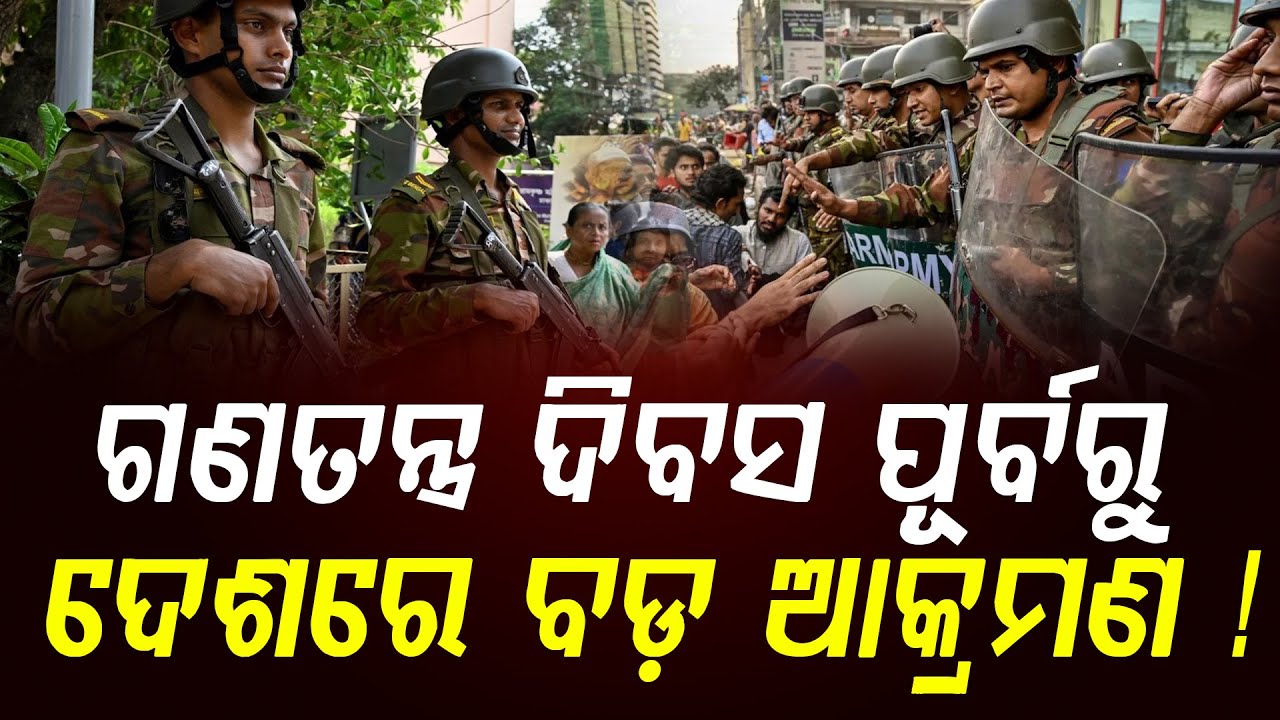 ଗଣତନ୍ତ୍ର ଦିବସ ପୂର୍ବରୁଦେଶରେ ବଡ଼ ଆକ୍ରମଣ ! || News Updates || DinalipiLive