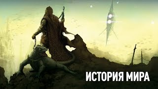 НАСТОЛЬНАЯ РОЛЕВАЯ ИГРА «КОРИОЛИС. ТРЕТИЙ ГОРИЗОНТ»: ИСТОРИЯ МИРА