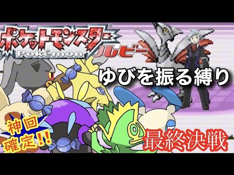 #442 一撃必殺解禁【ゆびを振る縛り#ポケモンルビー 】