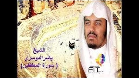سورة القصص القارء الشيخ ياسر الدوسري تلاوة خاشعة جودة عالية جدا
