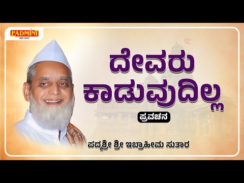 ದೇವರು ಕಾಡುವುದಿಲ್ಲ | Devaru Kaduvadil | Ibrahim Sutar | Padmini Music