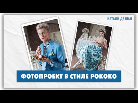 Video: Рококо гүлүнүн саймасын кантип үйрөнсө болот