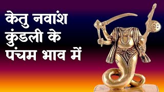 Ketu in 5th House in Navamsha(D9) Chart
