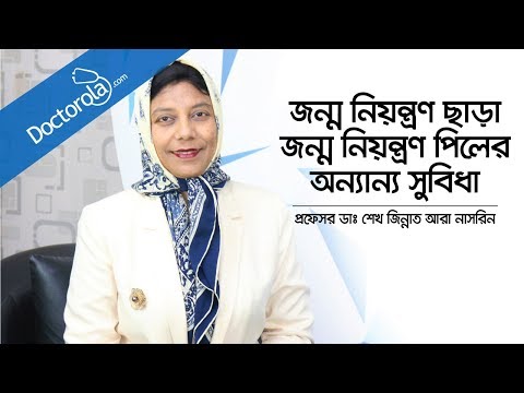 জন্মনিয়ন্ত্রণ-পিলের-উপকারিতা---benefits-of-birth-control-pills---prof.-dr.-sk-zinnat-ara-nasreen