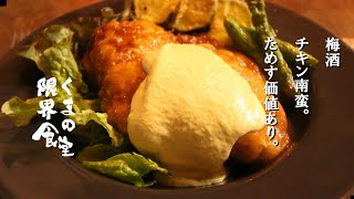 【梅酒で、チキン南蛮】の作り方。