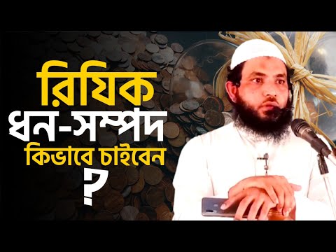 আল্লাহর কাছে ধন-সম্পদ কিভাবে চাইবেন | শায়েখ মাহমুদ বিন ক্বাসিম |@AsSalafi1