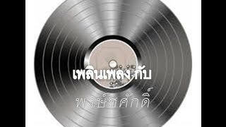 คองก้าลาก่อน  _  มีศักดิ์ นาครัตน์