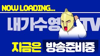 [Live]3월8일 리니지m 미친총사 빠따  RF온라인 캐릭터 선점!! 11시에 시작하겠습니다 내가수영TV …